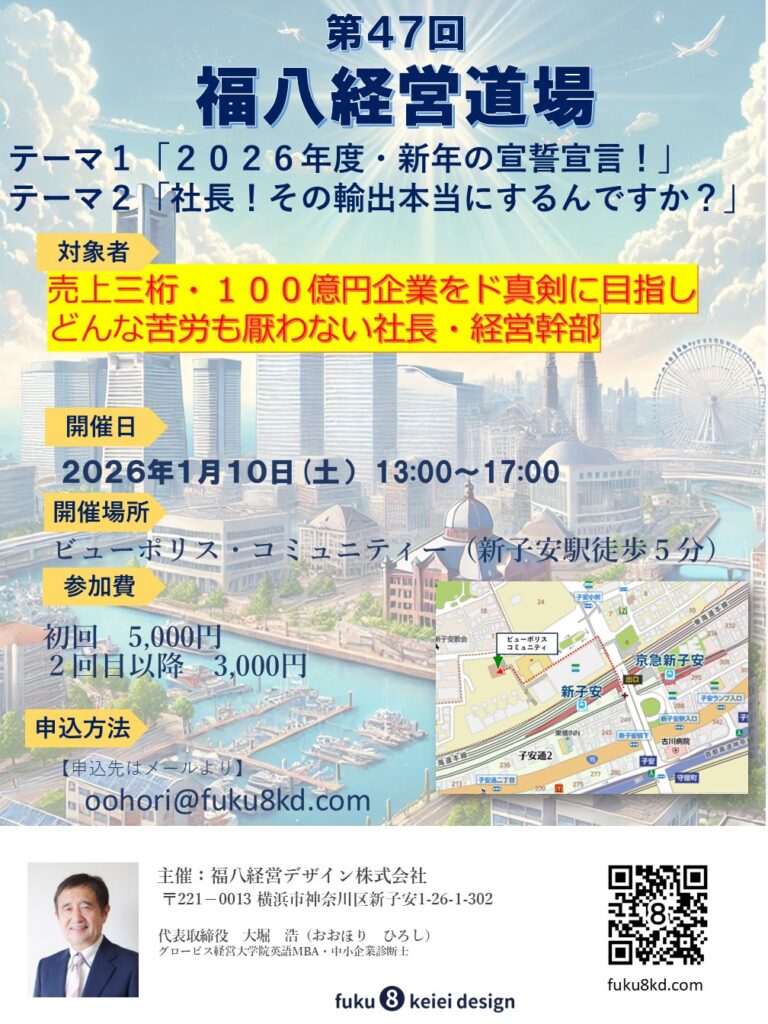 第４７回福八経営道場の予告（１月１０日（土））