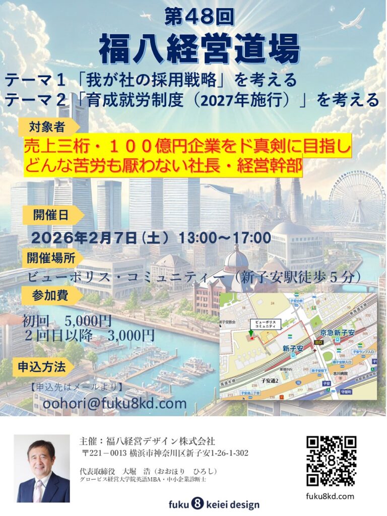 第４８回福八経営道場の予告（２月７日（土））